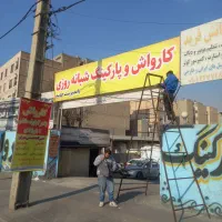 نصاب تابلو های تبلیغاتی دهقانی نصب تابلوبنر