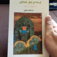 کتاب پرسه در دیار خدایان