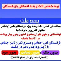 بیمه شخص ثالث و بدنه اقساطی ویژه بازنشستگان