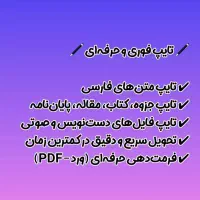 تایپ ترجمه مقاله پایان نامه تحویل سریع