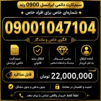 سیم‌کارت دائمی ایرانسل 0900 رند
