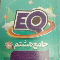 کتاب جامع ایکیو هشتم