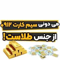 سیمکارت ۹۱۲  کد ۸