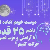 ۲۵ قدم تا عزت نفس