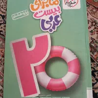 ماجرای بیست عربی هشتم