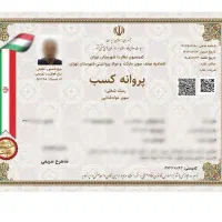 صدور مجوز جواز پروانه کسب مدرک شغلی فنی اخذ مجوز