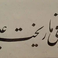 خوشنویسی|تابلو، نقاشی، عکس|تهران, باغ فیض|دیوار