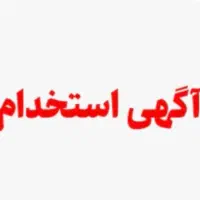 استخدام کارگر ساده (آقا) در شهرک صنعتی دانالو