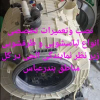 تعمیرات ونصب یخچال ایرانی وخارجی لباسشویی وظرفشویی