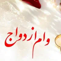 یه ضامن برا وام