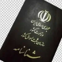 شناسنامه گمشده