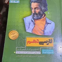 کتاب فارسی دهم سیر تا پیاز|کتاب و مجله آموزشی|ری, |دیوار