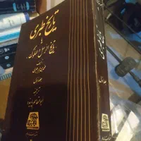 کتاب تاریخ طبری. چاپ اساطیر|کتاب و مجله تاریخی|تهران, بریانک|دیوار