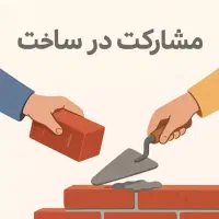مشارکت درساخت ملک تجاری مسکونی(خواهان سرمایه گزار)|مشارکت در ساخت املاک|رباط‌کریم, الارد|دیوار