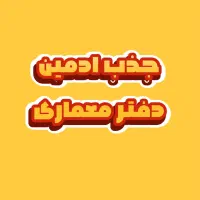 جذب ادمین حرفه ای