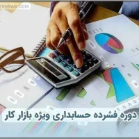 تدریس خصوصی نرم افزارهای حسابداری