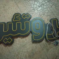 نئون برای مغازه