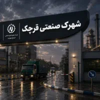 استخدام نیروی کار در شهرک صنعتی قرچک