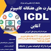 مهارت های هفتگانه کامپیوتر ICDL|خدمات آموزشی|اهواز, اهواز|دیوار