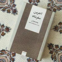 کاخ تنهایی ـ شکست شاهانه ـ اخرین سفر شاه|کتاب و مجله تاریخی|فردوس (خراسان), |دیوار