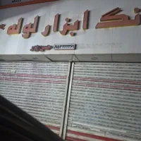 مغازه ابزارآلات واگذاری اجناس