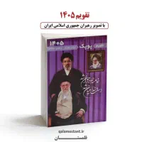 تقویم ۱۴۰۵ با طرح رهبری و شهدا