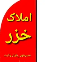 زمین بنیاد شهید روبرو بلوار سپاه ( غدیرشهر  )
