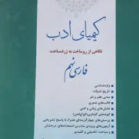 کتاب فارسی کیمیای ادب نهم تیزهوشان