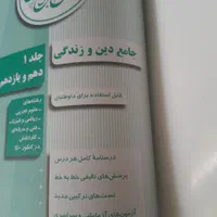 کتاب جامع دین و زندگی دهم و یازدهم مسلم بهمن آبادی|کتاب و مجله آموزشی|مشهد, احمدآباد|دیوار