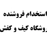 استخدام فروشنده فروشگاه کیف و کفش