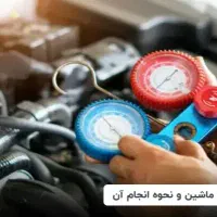 شارژ گاز کولرماشین((در محل))
