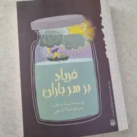 کتاب فریاد بر سر باران