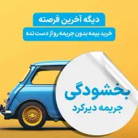 بیمه ثالث ۱۱ قسطه بدون چک و سفته با بخشودگی جرایم