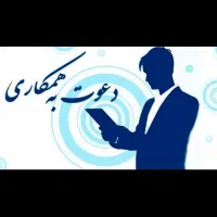 استخدام همکار اقا