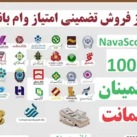 وام های بانکی وامتیاز