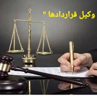 وکیل پایه یک ، قراردادها ، املاک ، چک و سفته