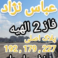 زمین فاز2 الهیه(حاشیه خیابان اصلی) مشاوره|فروش زمین و ملک کلنگی|مشهد, خین عرب|دیوار