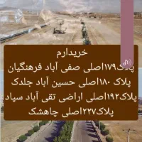 سهام داران انتهای مجیدیه فرمانیه مهدیه فاز ۲ الهیه|فروش زمین و ملک کلنگی|مشهد, الهیه|دیوار