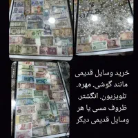 مهره. گوشی. سکه . پول وغیره قدیمی