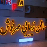 تابلوساز تابلوسازی تابلو ساز  تابلو حروف برجسته