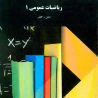 کتاب ریاضیات عمومی 1