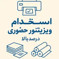 استخدام ویزیتور درصد بالا/ پاره وقت