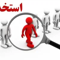 آگهی استخدام -