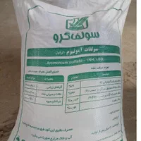 کود سولفات آمونیوم با کیفیت بالا و قیمت مناسب
