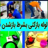 چاهبازکن۱۰۰٪تضمینی*ارزان*فنرزنی فنرزدن فاضلاب لوله