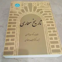 کتاب تاریخ معماری