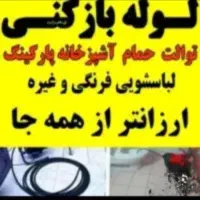 لوله بازکنی پرند فاز 0تا7 شهرک صنعتی ابشناسان رباط