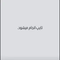 تایپ پذیرفته میشود