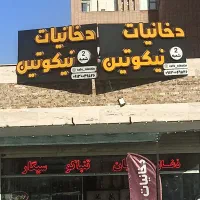 استخدام فروشنده در مغازه دخانیات