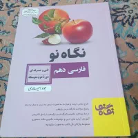 گتاب نکاه نو قارسی دهم